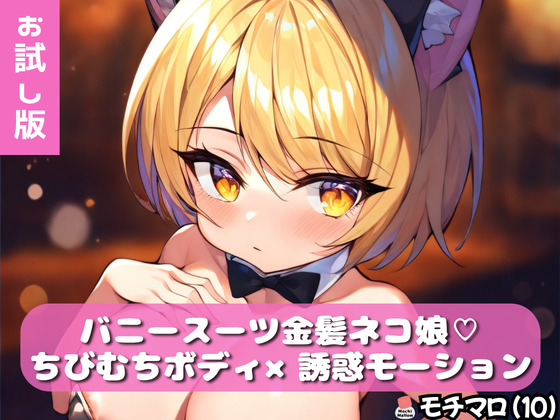 【モチマロ(10)】バニースーツ金髪ネコ娘♡お試し版【誘惑モーション集】