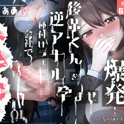 ストレス爆発！！ふたなりOLが会社で後輩くんを孕ませ逆アナル種付けラブ