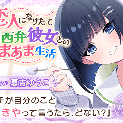 【体験版】恋人なりたて関西弁彼女とのあまあま生活