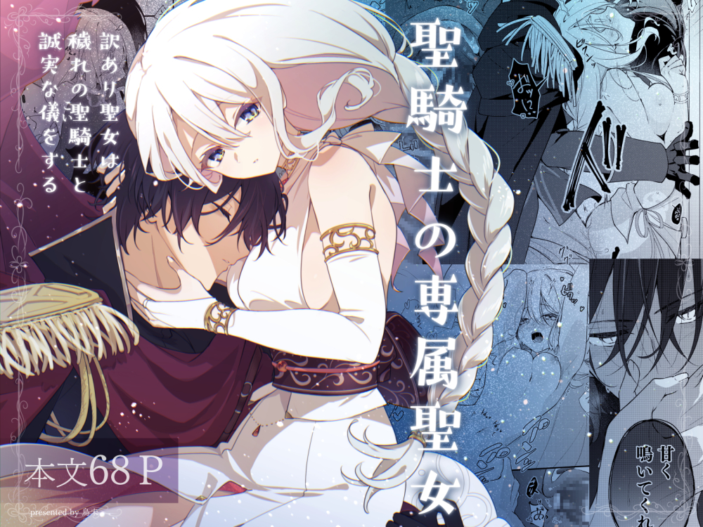 【冒頭体験版】聖騎士の専属聖女 -訳あり聖女は穢れの聖騎士と誠実な儀をする-