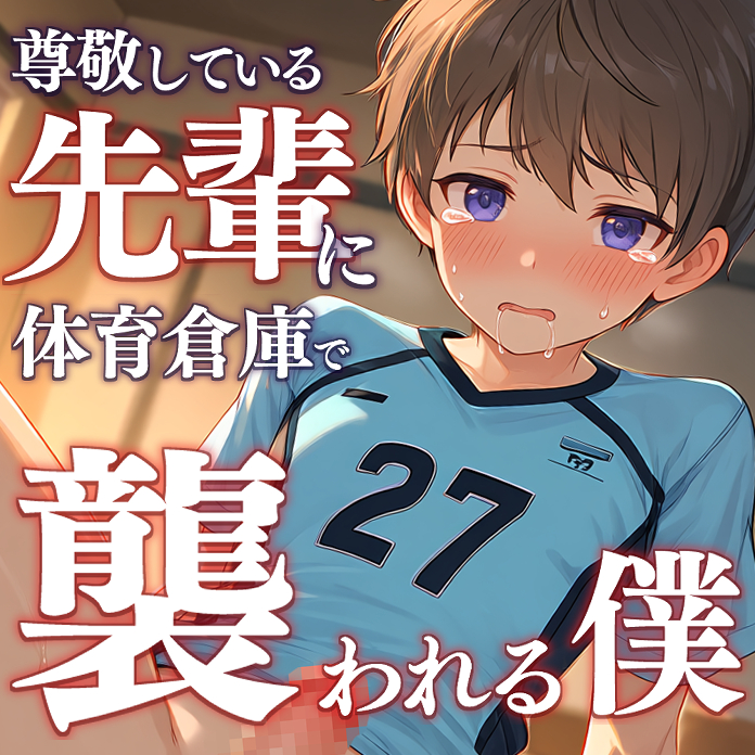 尊敬している先輩に体育倉庫で襲われる僕～陥没乳首責めで絶頂、思春期生中セックス～