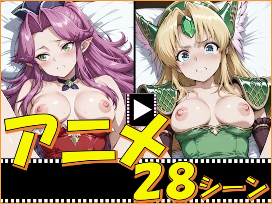 聖〇伝説がーるず【28シーン】
