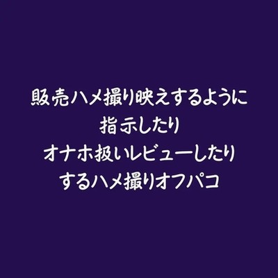 販売ハメ撮り映えするように指示したりオナホ扱いレビューしたりするハメ撮りオフパコ（試用版）