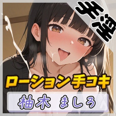 【オナサポ】24歳Dカップ派遣社員 柚木ましろ「ローション手コキ」【柚木ましろ】