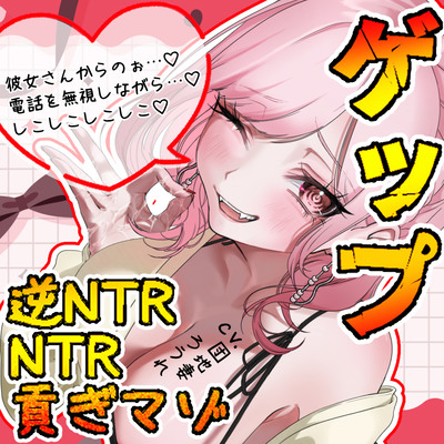 【ゲップ&times;NTR&times;逆NTR】指輪っかコキと耳舐めゲップで彼女の為に溜めた精子とお金♡ 全部出しちゃいましょうね♡【変態貢ぎマゾ】