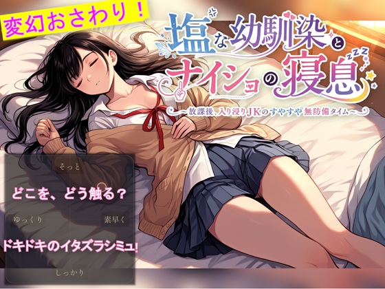 塩な幼馴染とナイショの寝息 ～放課後、入り浸りJKのすやすや無防備タイム～