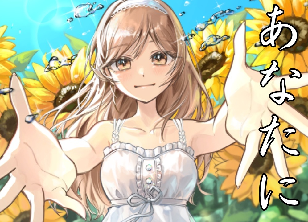 あなたに