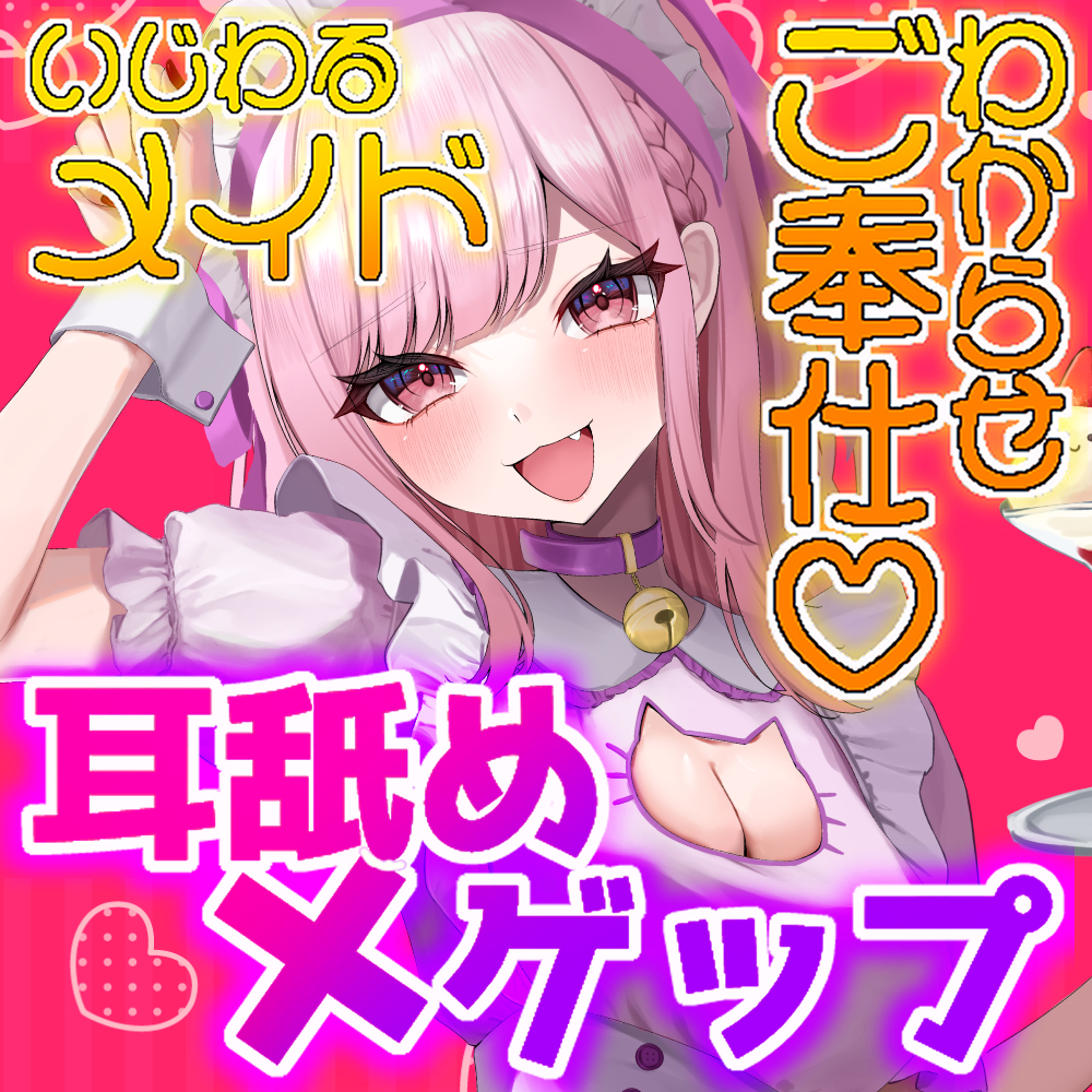 【ゲップ×メイド×マゾ向け】えっちなメイドの耳舐めゲップでご主人様をわからせご奉仕♡【オナサポ×寸止め】