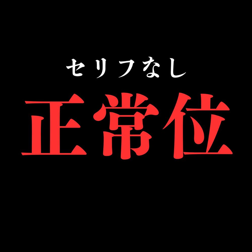 【正常位】開始0秒。正常位だけに没入する10分間。