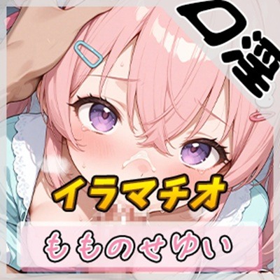 【オナサポ】小柄で甘々ボイスの癒し系受付嬢 もものせゆい「はじめてのイラマチオ」【もものせゆい】