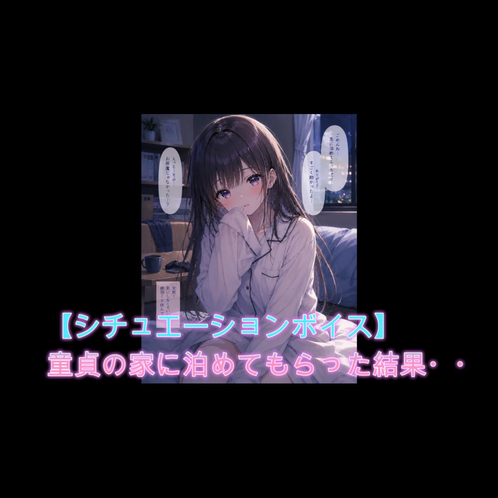 【シチュボ】童貞の家に泊まらせてもらうことになった女が待っていたものとは・・