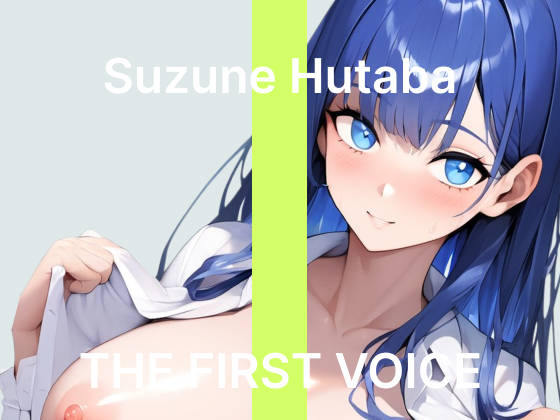 【初体験オナニー実演】THE FIRST VOICE【双葉すずね】～社会人初オナニーでご褒美オホ声アクメ～