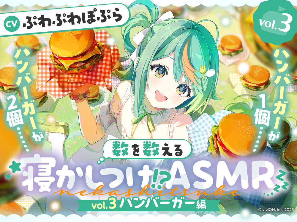 数を数える寝かしつけ！？ASMR～vol.3 ハンバーガー編～【CV.ぷわぷわぽぷら】