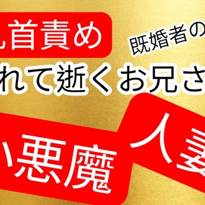人妻お姉さんに乳首責められて逝く情けない既婚者の男