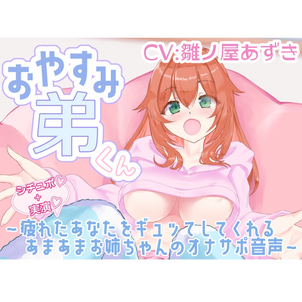 【シチュボ+実演】おやすみ弟くん ～疲れたあなたをギュッてしてくれるあまあまお姉ちゃんのオナサポ音声～【雛ノ屋あずき】
