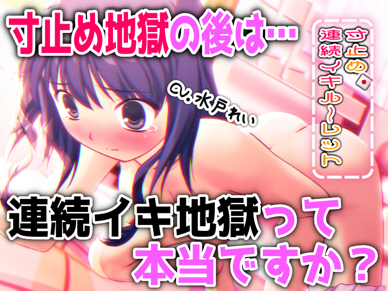  「 寸止め地獄 の後は 連続イキ地獄 って本当ですか？ 」～すべて運次第！？寸止め連続イキオナニールーレット～【バイノーラル／実演音声】