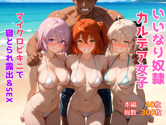 いいなり奴隷カルデア女子～マイクロビキニで寝取られ露出&amp;SEX編～