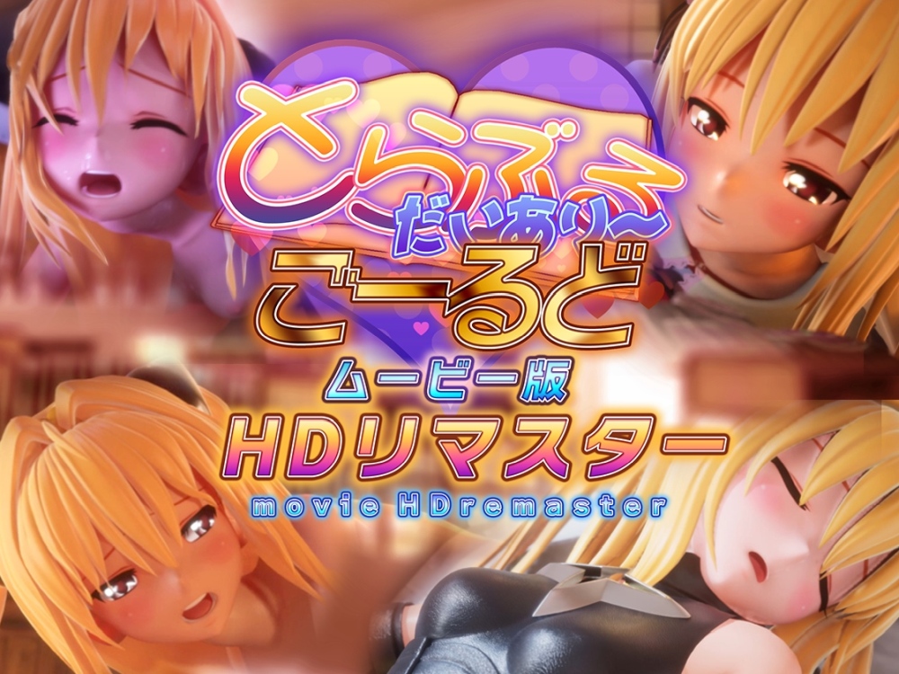 とらぶるだいあり～・ごーるどムービー版　HDリマスター