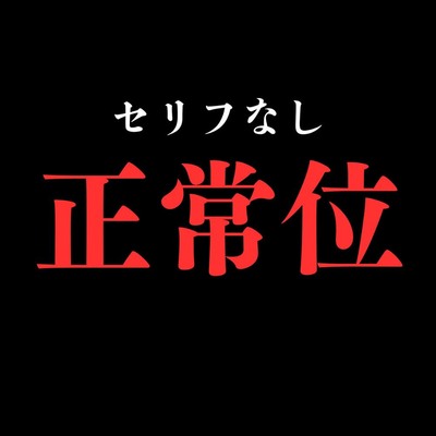 【正常位】開始0秒。正常位だけに没入する10分間。