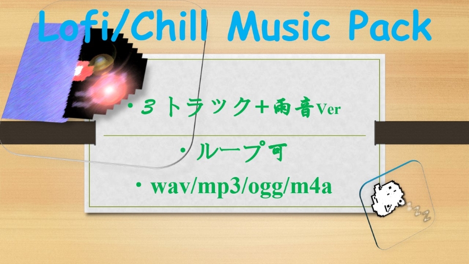 ゲーム、配信、作業用BGMとして使えるLofi, Chill Music Pack