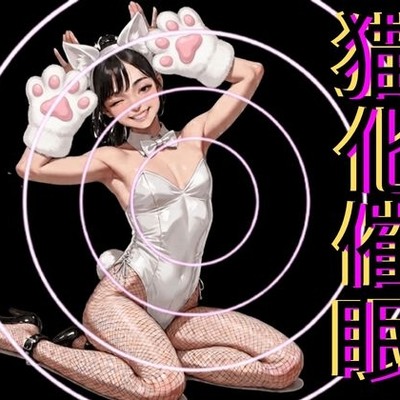 猫化催眠
