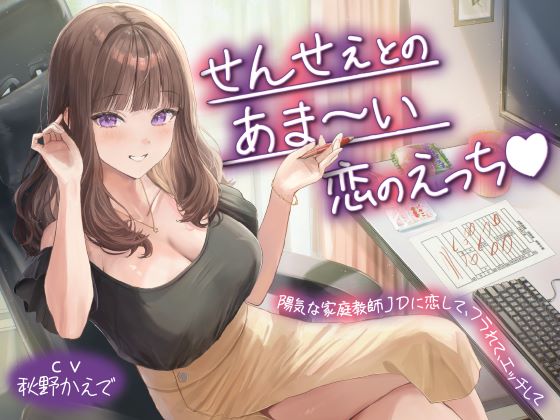 せんせぇとのあま～い恋のえっち❤陽気な家庭教師JDに恋して、フラれて、エッチして