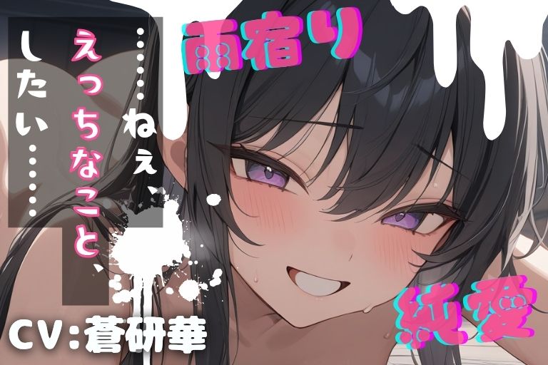 【台本公開】気になるあの子と雨宿り～濡れると発情する女の子～