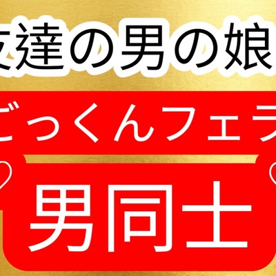 ごっくんフェラ友達は男の娘だった！？