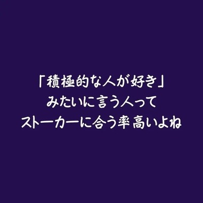 「積極的な人が好き」みたいに言う人ってストーカーに合う率高いよね（試用版）
