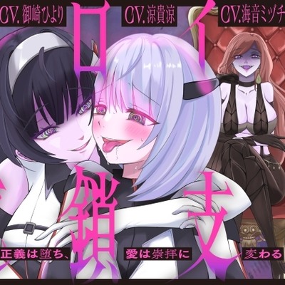 【隷属化洗脳】ヒロイン連鎖支配 〜正義は堕ち、愛は崇拝に変わる〜【KU100】