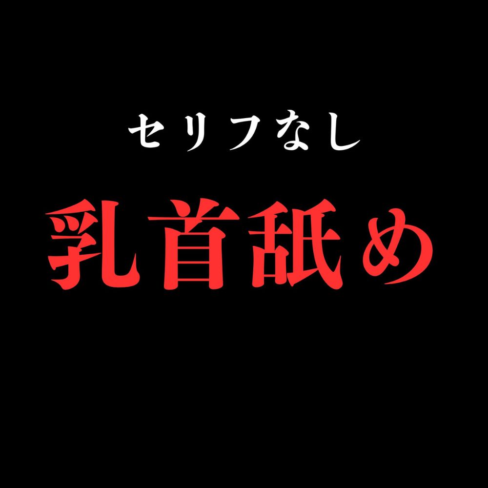 【乳首舐め】開始0秒。乳首舐めだけに没入する10分間。