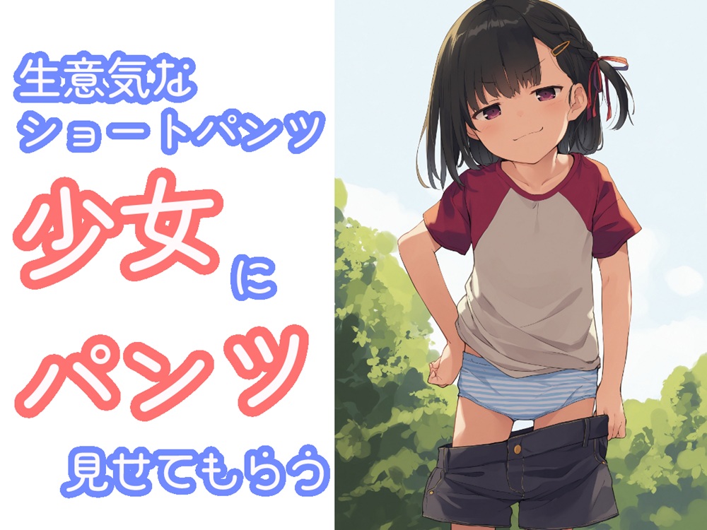 生意気なショートパンツ少女にパンツ見せてもらう