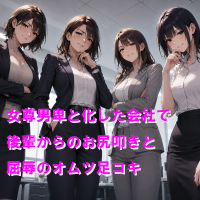 女尊男卑と化した会社で後輩からのお尻叩きと屈辱のオムツ足コキ