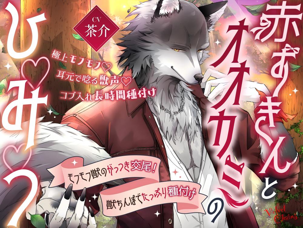 【期間限定40%OFF】【極上モフモフ♡耳元で唸る獣声♡コブ入れ長時間種付け】赤ずきんとオオカミのひ♡み♡つ♡～モフモフ獣のがっつき交尾！獣ちんぽでたっぷり種付け～