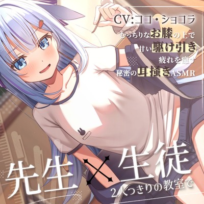 教え子の小悪魔JKに膝枕と耳かきで癒される甘々な放課後