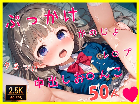 【大量ぶっかけ】種付け中出しお○んこ 50人 【2.5K・60FPS】