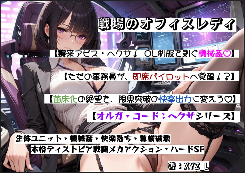 オルガコードヘクサ：戦場のオフィスレディ