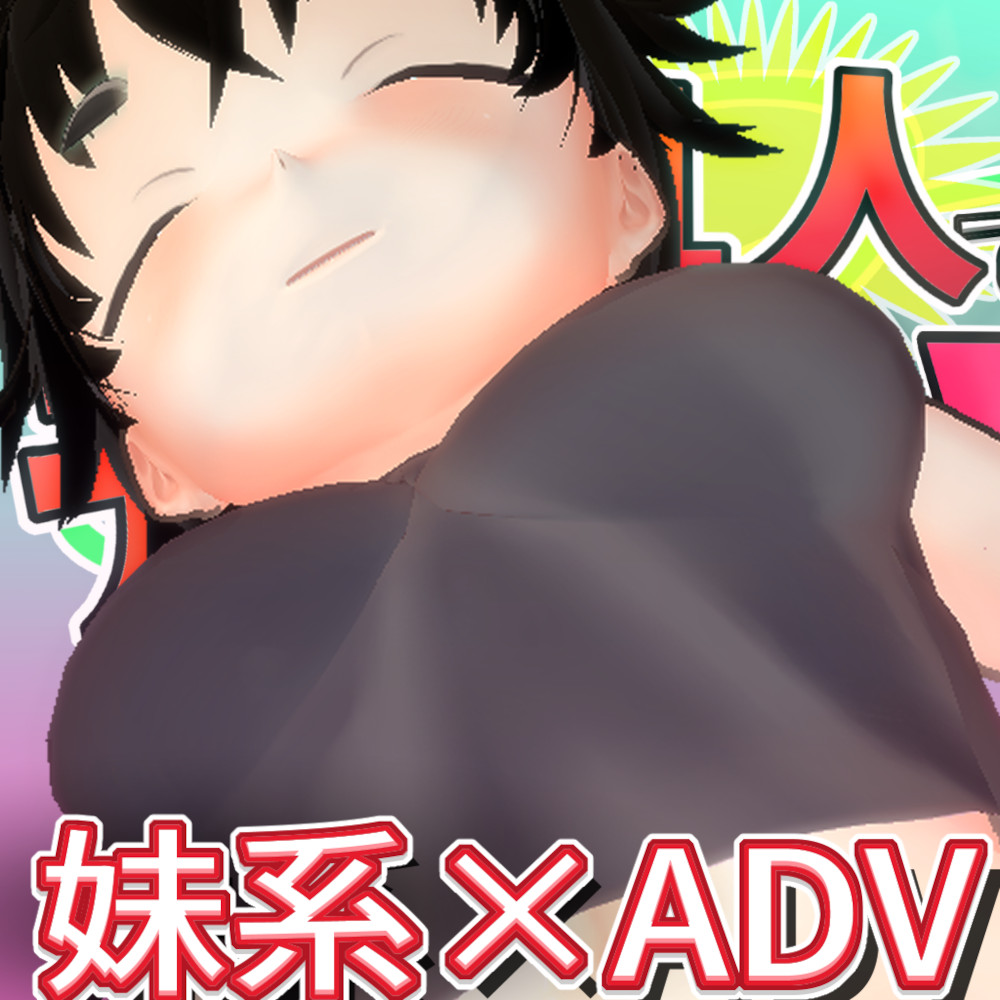妹は１人でデキないっ！？