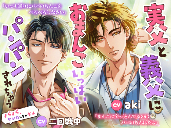 実父と義父におまんこいっぱいパンパンされちゃう～パパ、ケンカしちゃダメ