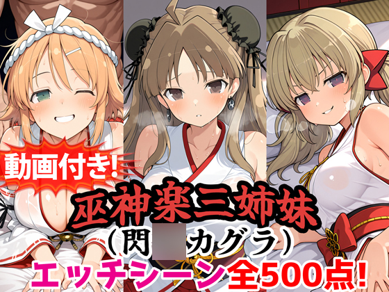 【動画付き！】『巫神楽三姉妹（閃〇カグラ）』のエッチシーン全500点収録！【寝取られ】