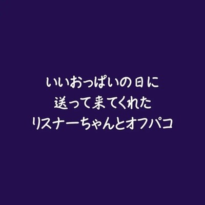 いいおっぱいの日に送って来てくれたリスナーちゃんとオフパコ（試用版）