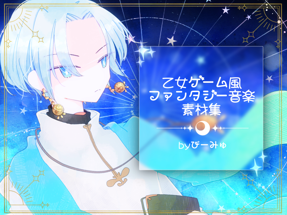 乙女ゲーム風ファンタジー音楽素材集