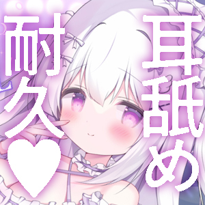 ASMRアイドル-秘密の耳舐め特典会-