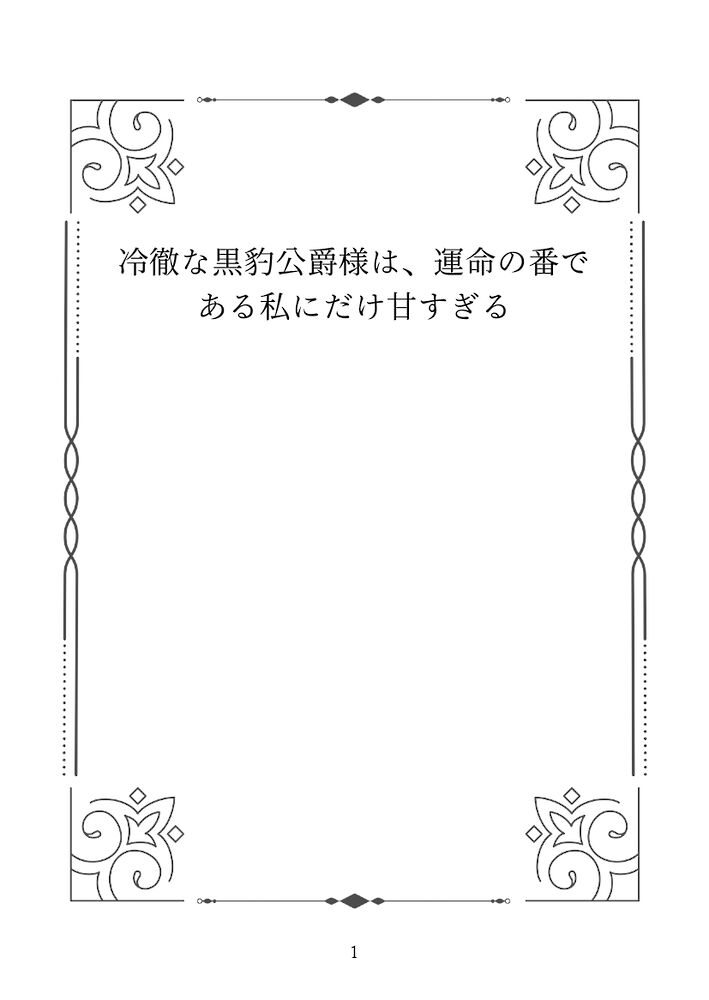冷徹な黒豹公爵様は、運命の番である私にだけ甘すぎる