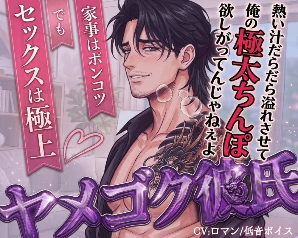 家事はポンコツ、でもセックスは極上 ～ヤメゴク彼氏～