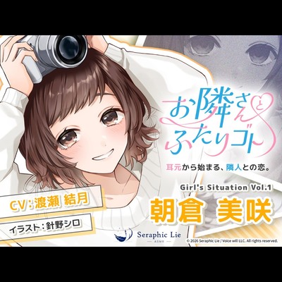 ASMRオーディオドラマ「お隣さんとふたりゴト」Girl's Situation Vol.1 朝倉 美咲 体験視聴版