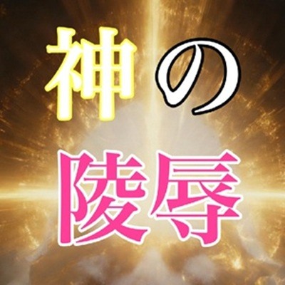 神とAIの陵辱