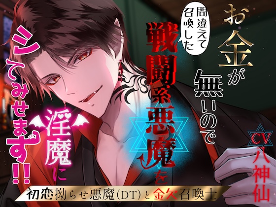 【CV.八神仙】お金が無いので間違って召喚した戦闘系悪魔を淫魔にしてみせます！