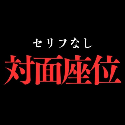 ひたすら対面座位でおまんこぐちょぐちょ♡【セリフ無し_대사 없음_無台詞】