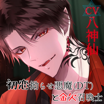【CV.八神仙】お金が無いので間違って召喚した戦闘系悪魔を淫魔にしてみせます！